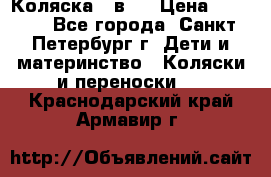 Коляска 2 в1  › Цена ­ 7 000 - Все города, Санкт-Петербург г. Дети и материнство » Коляски и переноски   . Краснодарский край,Армавир г.